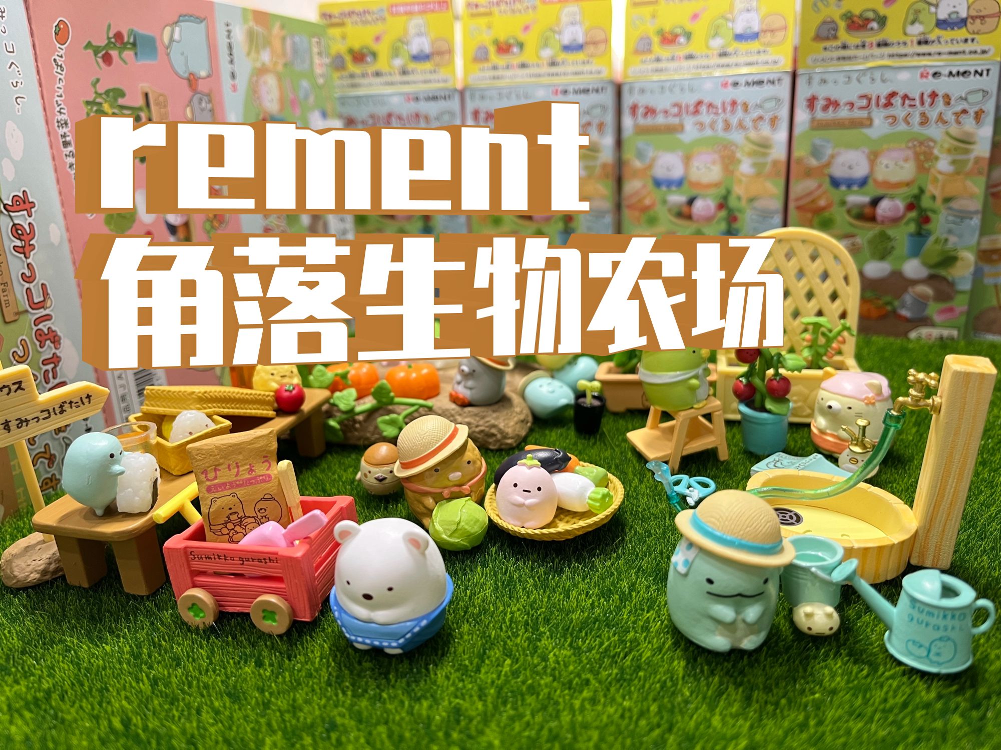 rement食玩|角落生物农场哔哩哔哩bilibili