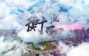 Download Video: 【衡阳  高清航拍】 衡阳市城市宣传片：《遇见衡阳》