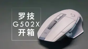 【LV99开箱】罗技G502X 无线鼠标