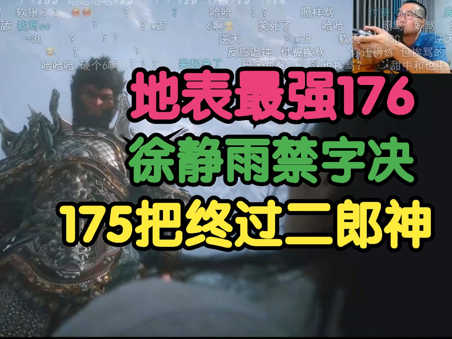 黑神话悟空:地表最强176,徐静雨禁字决,175次终过二郎神!黑神话悟空