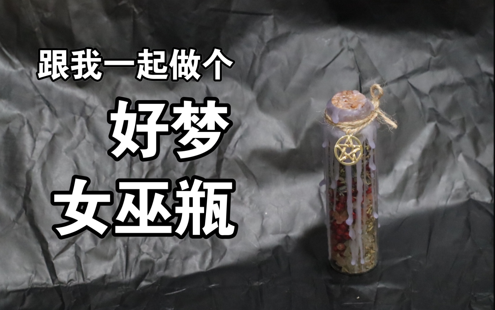 活动作品做一个好梦吧女巫瓶女巫罐子制作过程