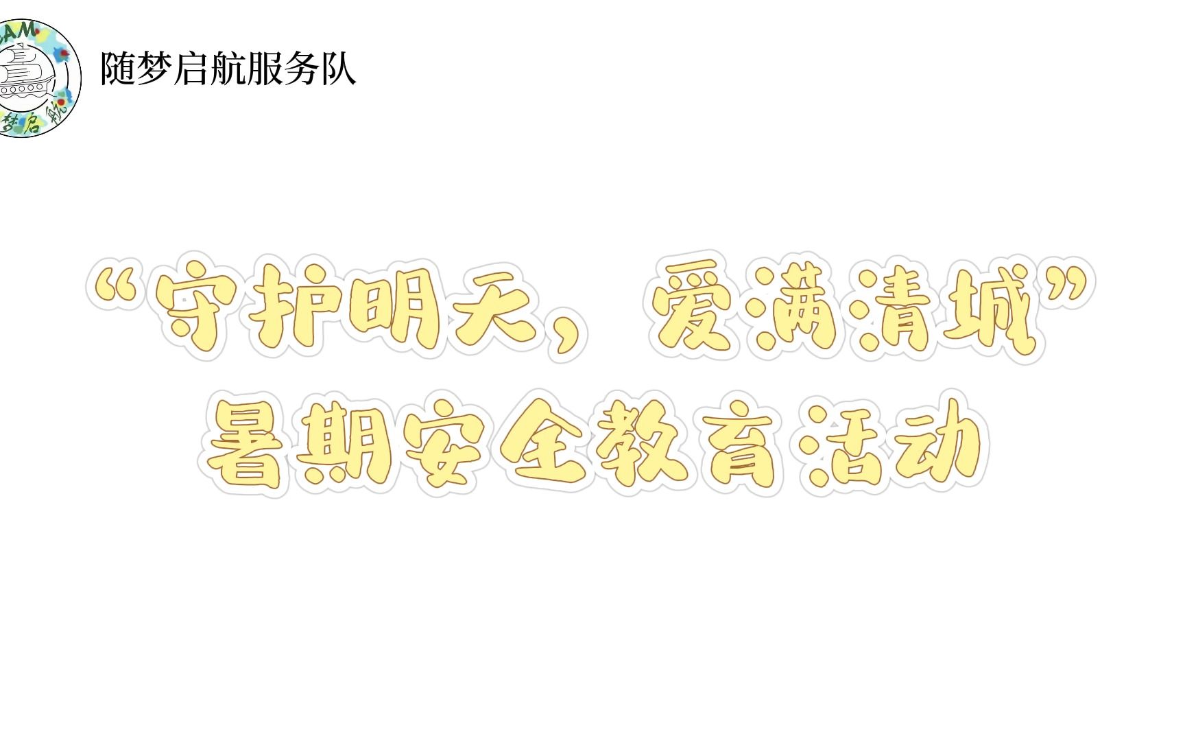 [图]暑期社会实践第二站——“守护明天，爱满清城”暑期儿童安全教育课程简介！一起期待吧~