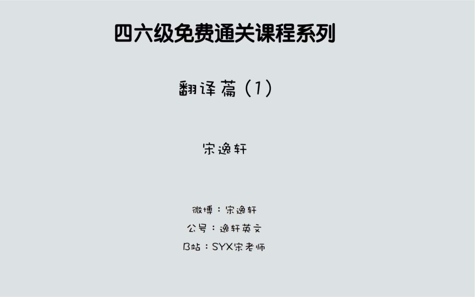 宋逸轩四六级翻译1  难词不会翻,你也可以拿到10%左右甚至以上的分值哔哩哔哩bilibili