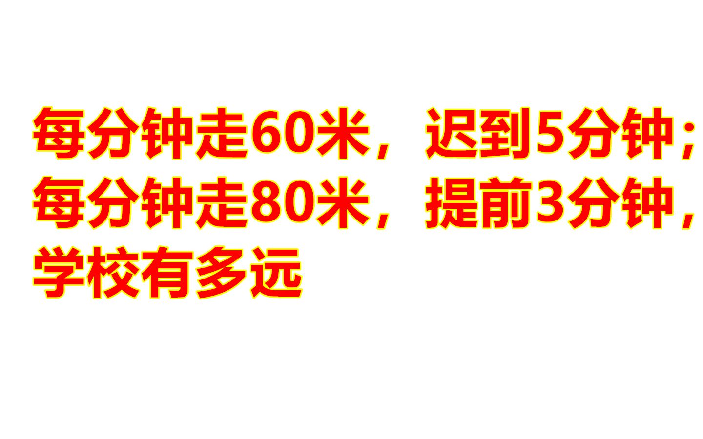 【我在B站学数学】每分钟走60米,迟到5分钟;每分钟走80米,提前3分钟,学校有多远哔哩哔哩bilibili