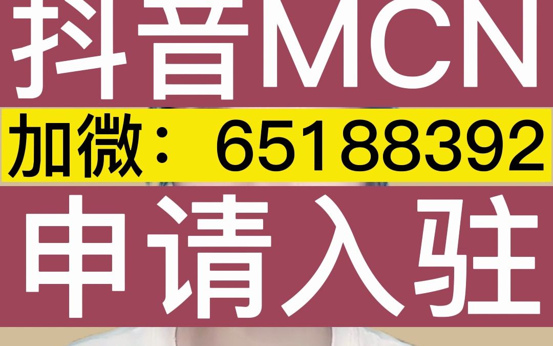 抖音的MCN机构怎么申请哔哩哔哩bilibili