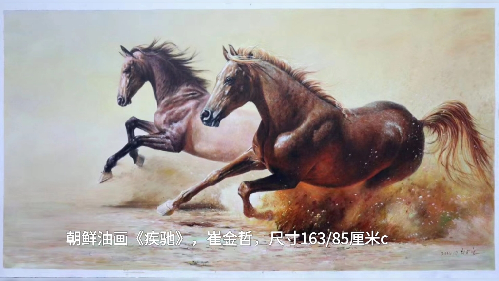 朝鲜油画《疾驰》,崔金哲,尺寸163/85厘米c