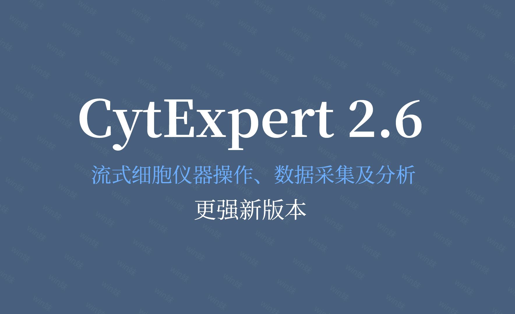 中文版CytExpert 2.6流式细胞仪器操作、数据采集及分析软件哔哩哔哩bilibili