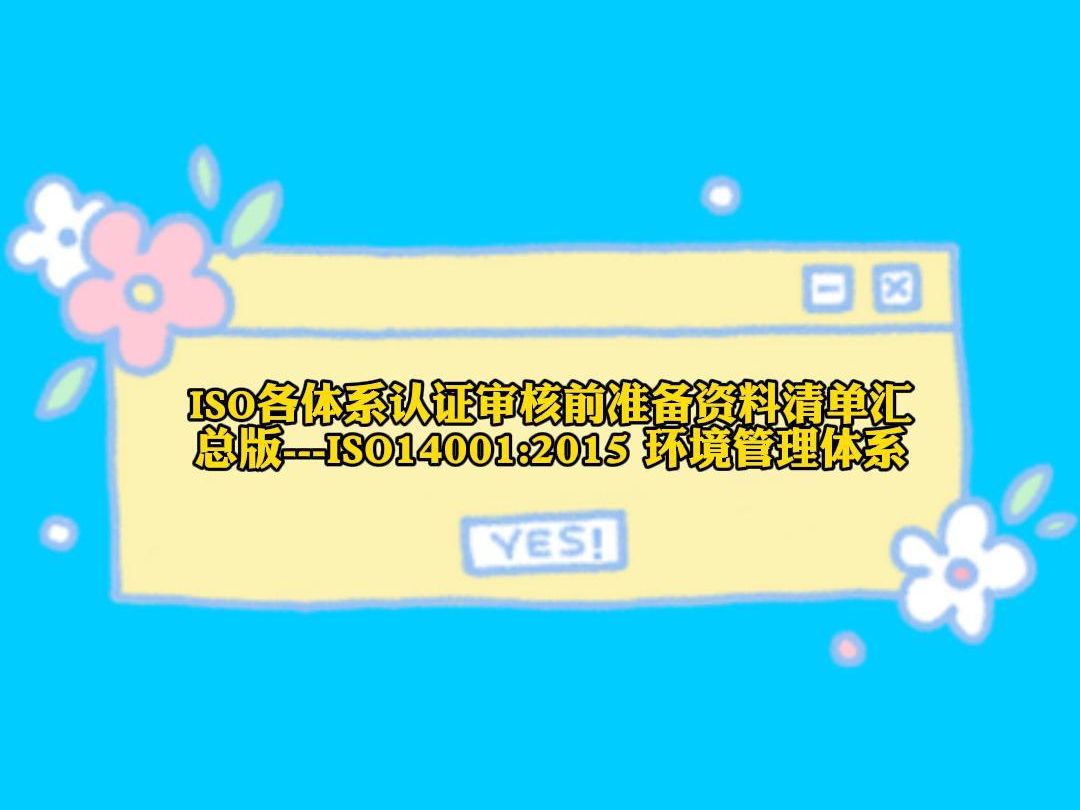 2023.12.5 ISO各体系认证审核前准备资料清单汇总版!ISO14001:2015 环境管理体系哔哩哔哩bilibili