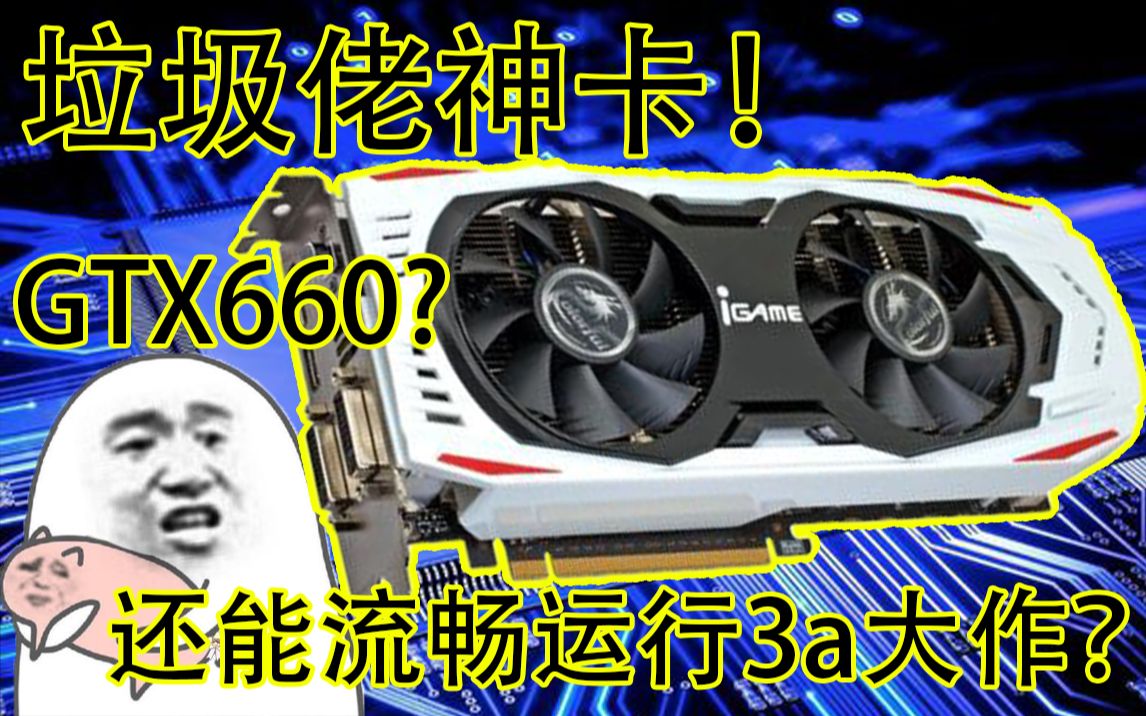 性价比之王,GTX660,还能流畅运行3a大作么?哔哩哔哩bilibili