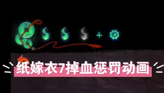 纸嫁衣7掉血惩罚动画