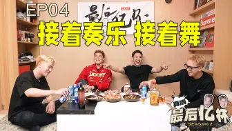 #4接着奏乐接着舞 【OB03+KIV&三儿】真嘚! 最后亿杯2!