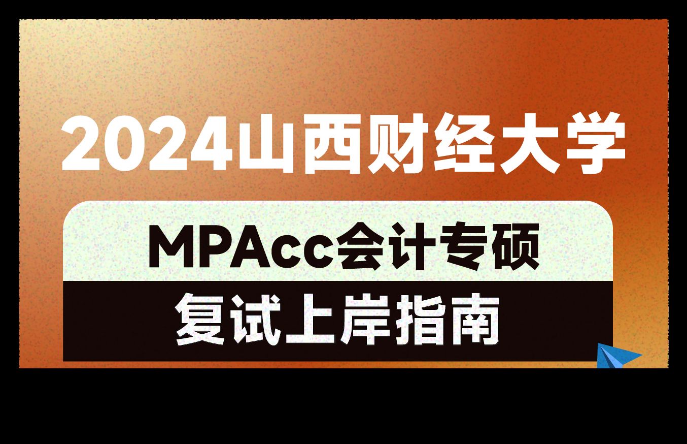 2024山西財經大學mpacc會計專碩複試上岸指南