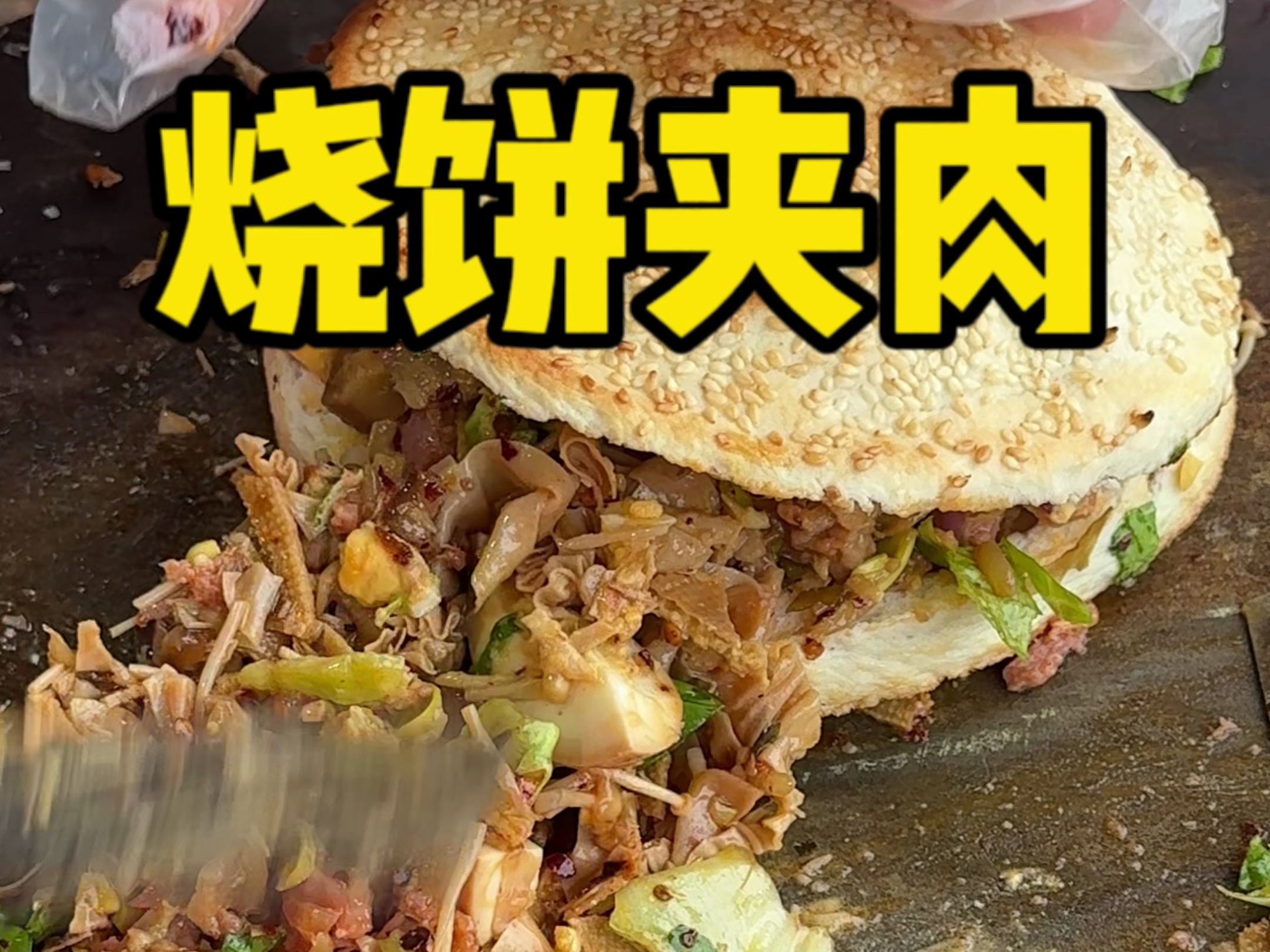 台州街头加满卤肉卤菜的烧饼一口下去巨满足!