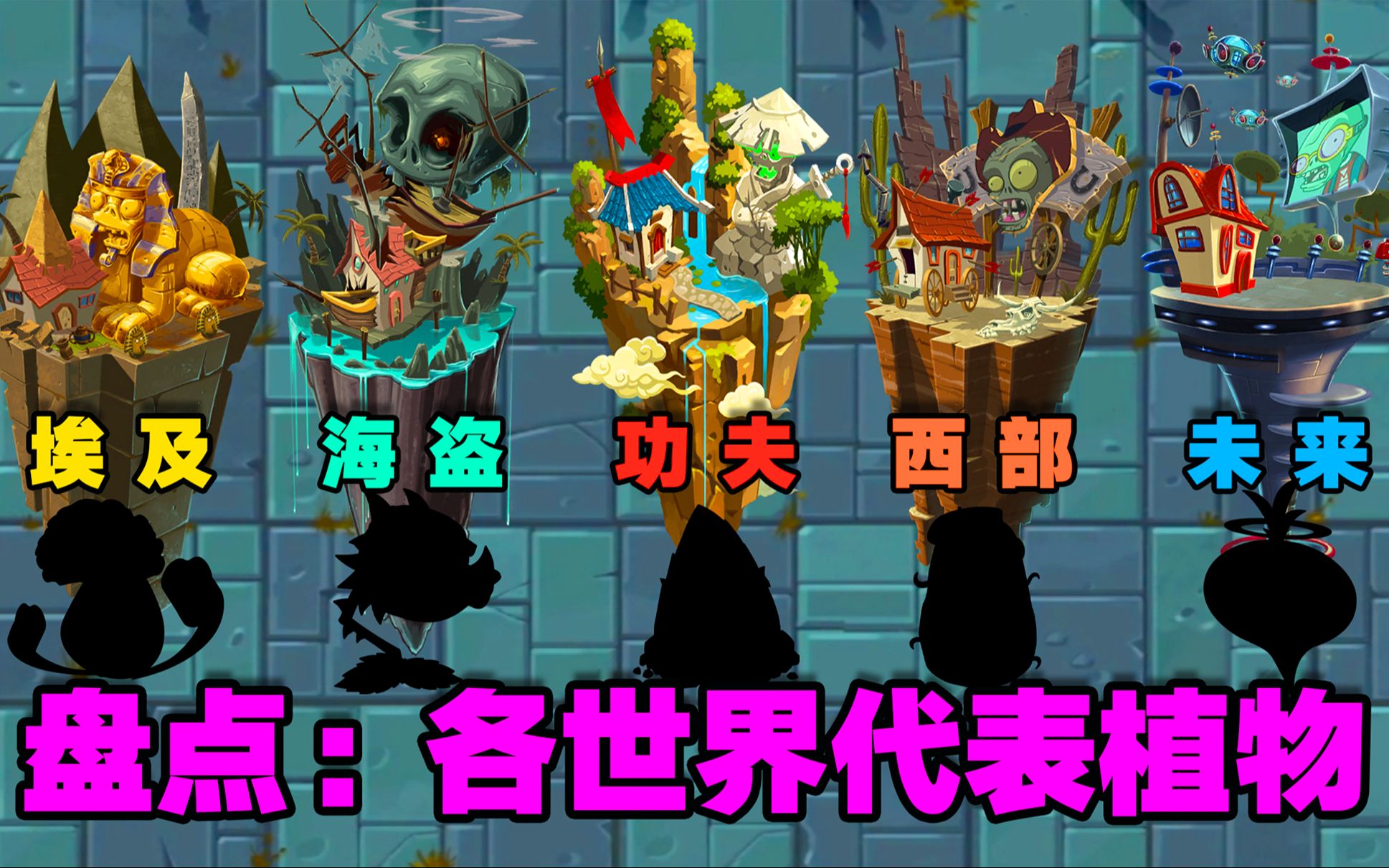 PVZ盘点:各世界的代表植物!个个都是猛将!植物大战僵尸