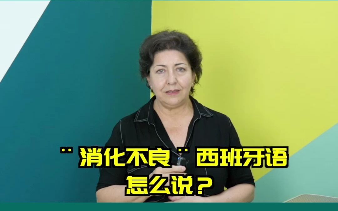 消化不良的西班牙语怎么说?哔哩哔哩bilibili