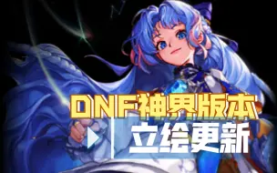 Tải video: DNF神界版本新增怪物立绘和城镇NPC立绘更新（新老婆➕1 ➕1）