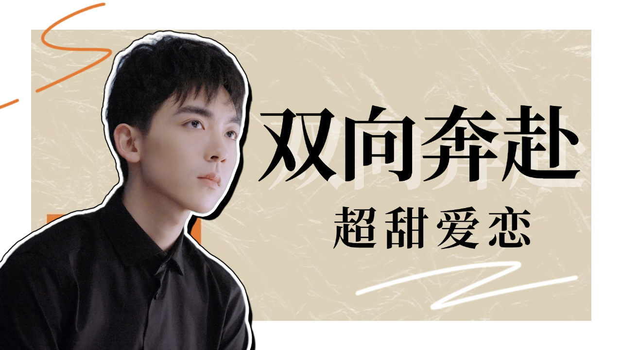 双向奔赴的爱恋也太甜了,让你脸红心动想恋爱