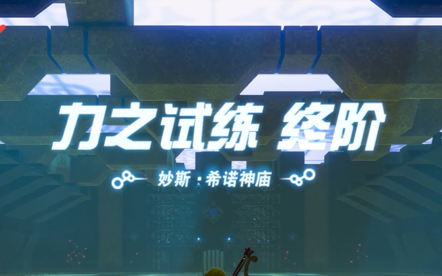 【高耸入云的山上有课参天大树】妙斯·希诺神庙 力之试炼 终阶