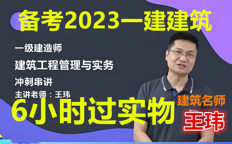 [图]【一建补考】备考2023一建建筑--王玮-冲刺精讲班-完整（有讲义）