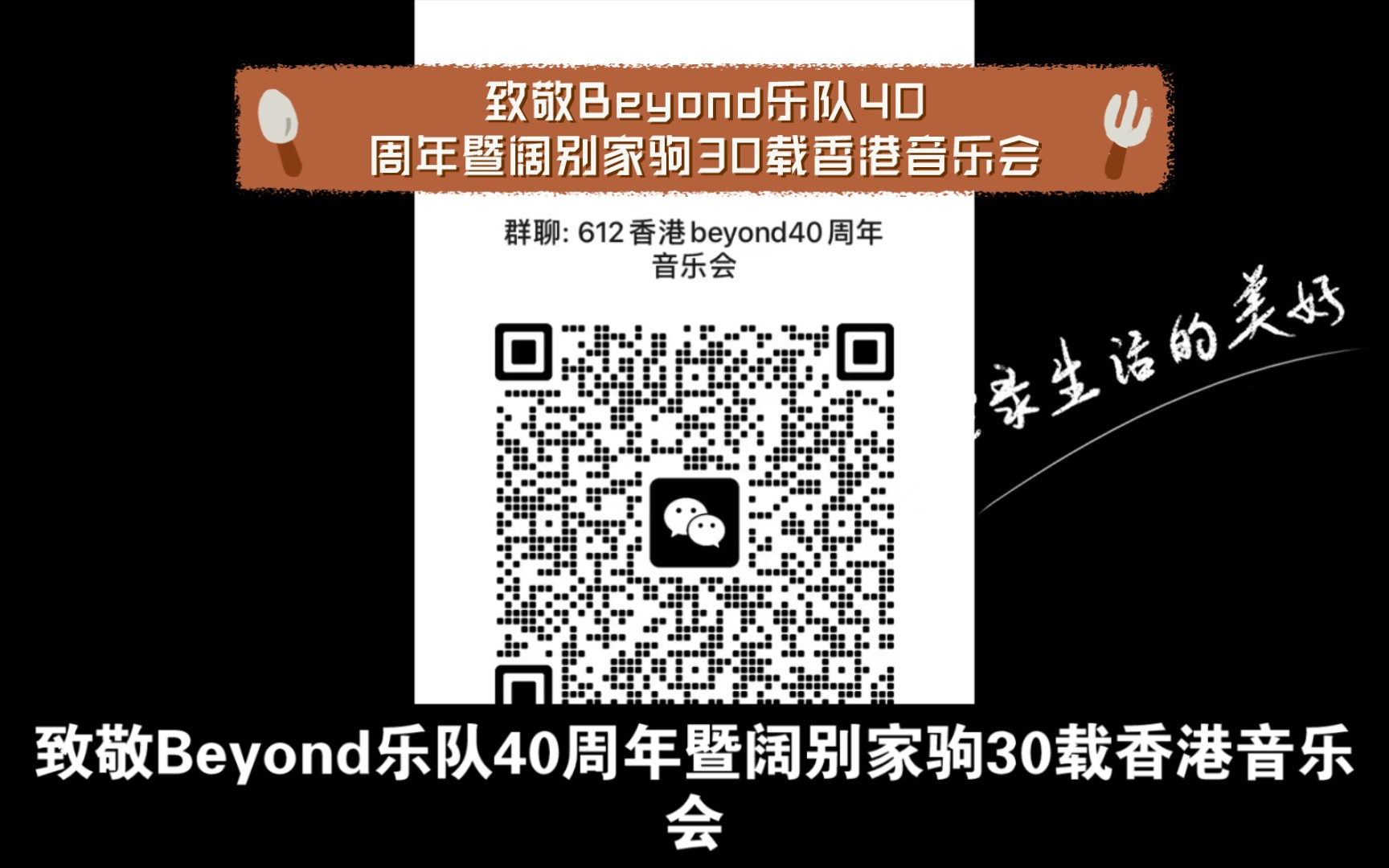 [图]致敬Beyond乐队40周年暨阔别家驹30载香港音乐会