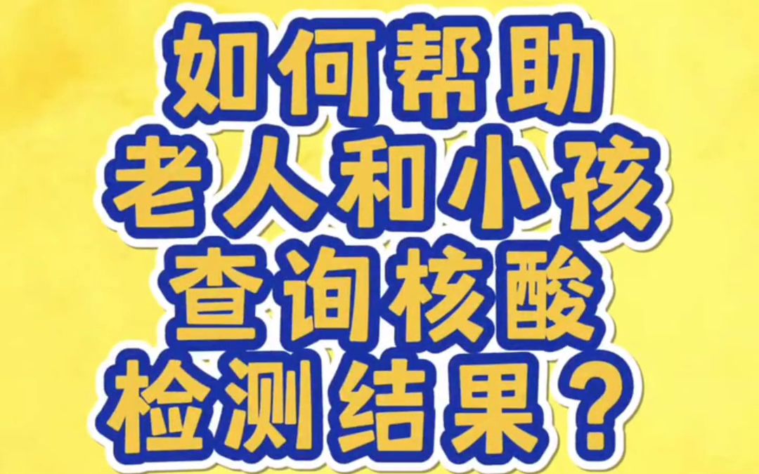 老人小孩核酸检测结果怎么查?手把手教您!哔哩哔哩bilibili