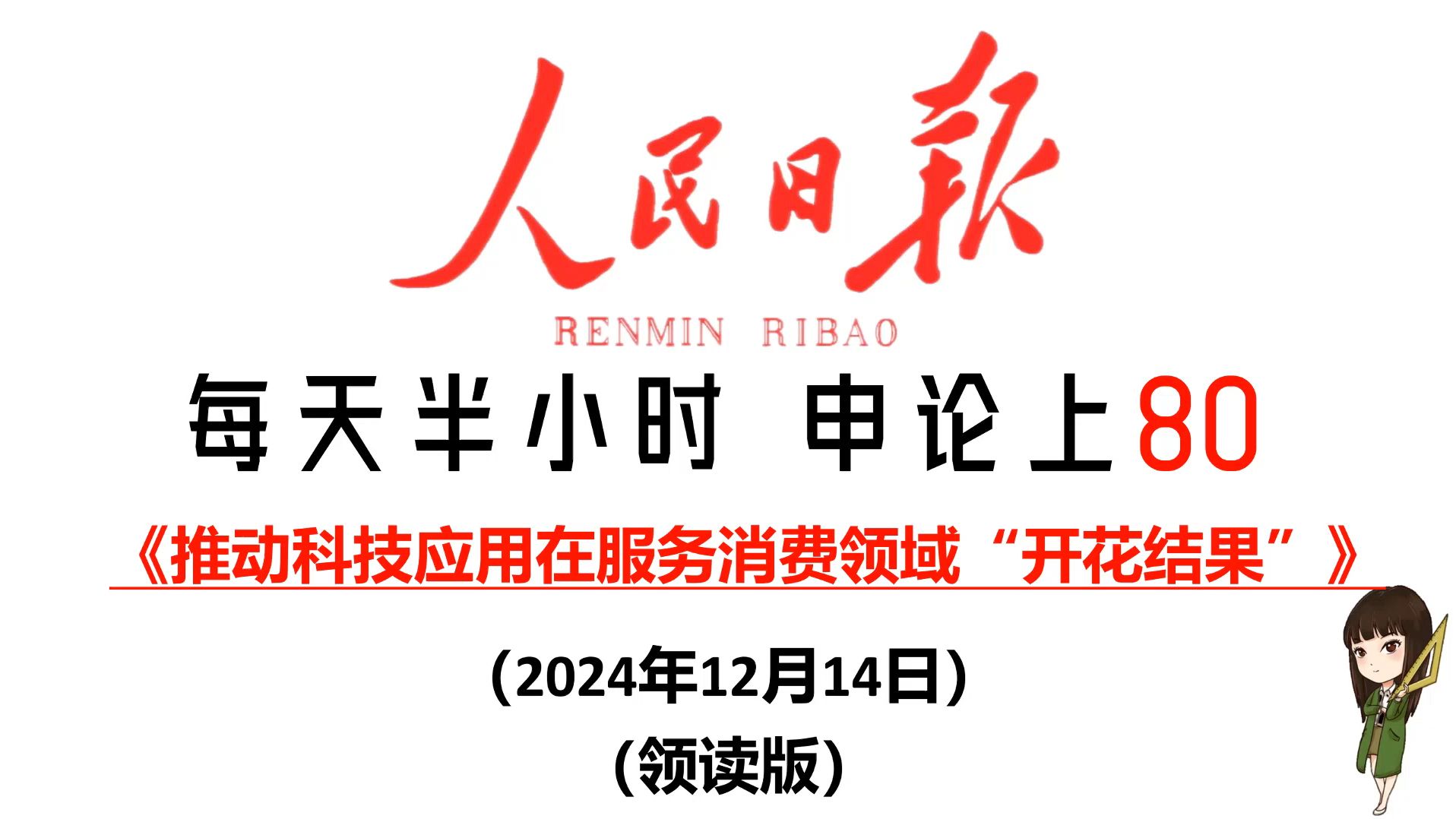 人民日报申论范文:推动科技应用在服务消费领域“开花结果”哔哩哔哩bilibili