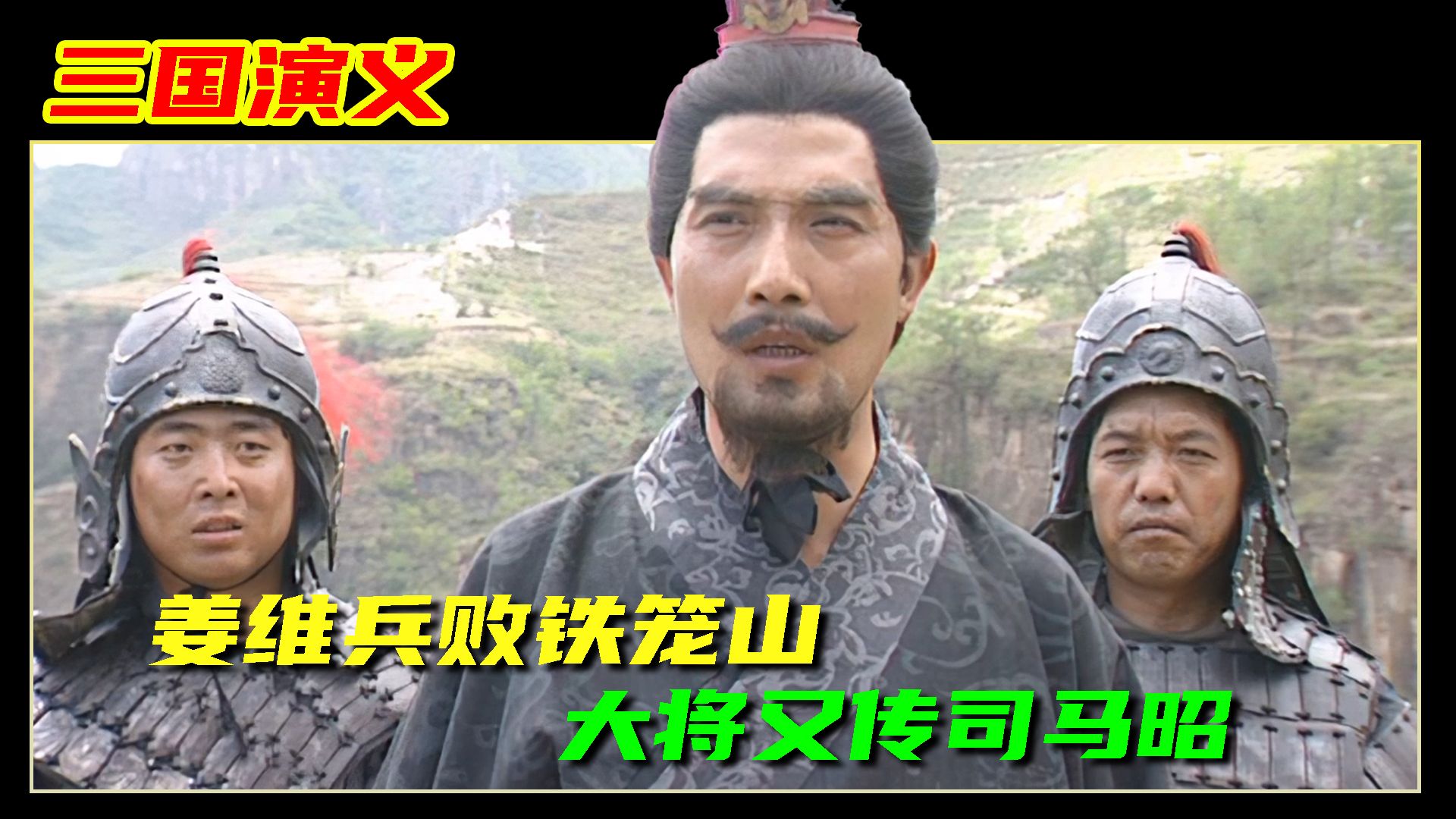 三国演义:姜维兵败铁笼山 大将又传司马昭哔哩哔哩bilibili