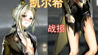 如果凯尔希有战败CG