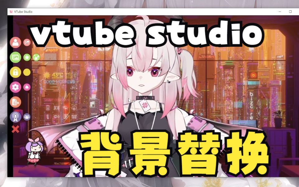 Vtube Studio背景替换教程(可换动态背景)哔哩哔哩bilibili