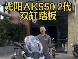 Télécharger la video: 光阳AK550 2代，初玩踏板是少年，再玩踏板已中年，再不疯狂我们就老了。喜欢就买，不要再等了！#踏板摩托车推荐 #光阳ak550 #疯狂就在当下