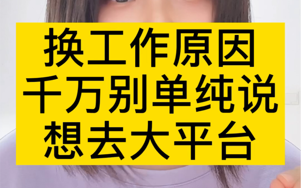 换工作跳槽面试官问你离职原因,千万别说你想去大平台哔哩哔哩bilibili