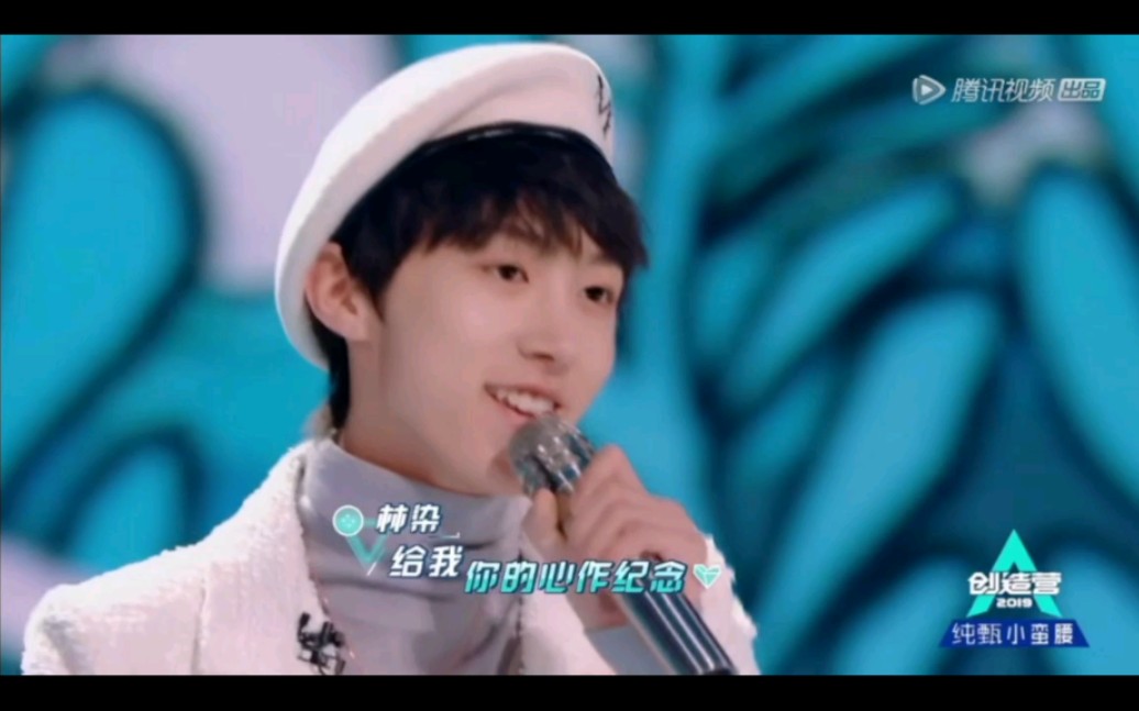 【创造营2019】【少年之名】林染的可爱风格秀