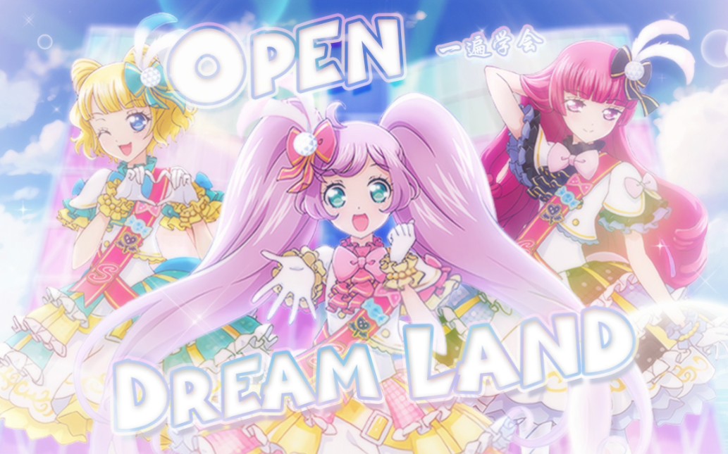 [图]【音译】美妙天堂 偶像大陆《OPEN DREAM LAND! 》空耳学唱