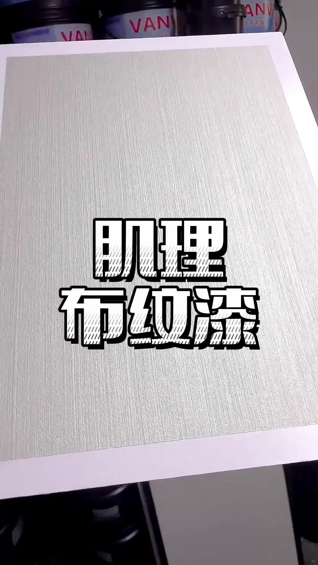 艺术涂料肌理布纹漆,也叫麻布漆