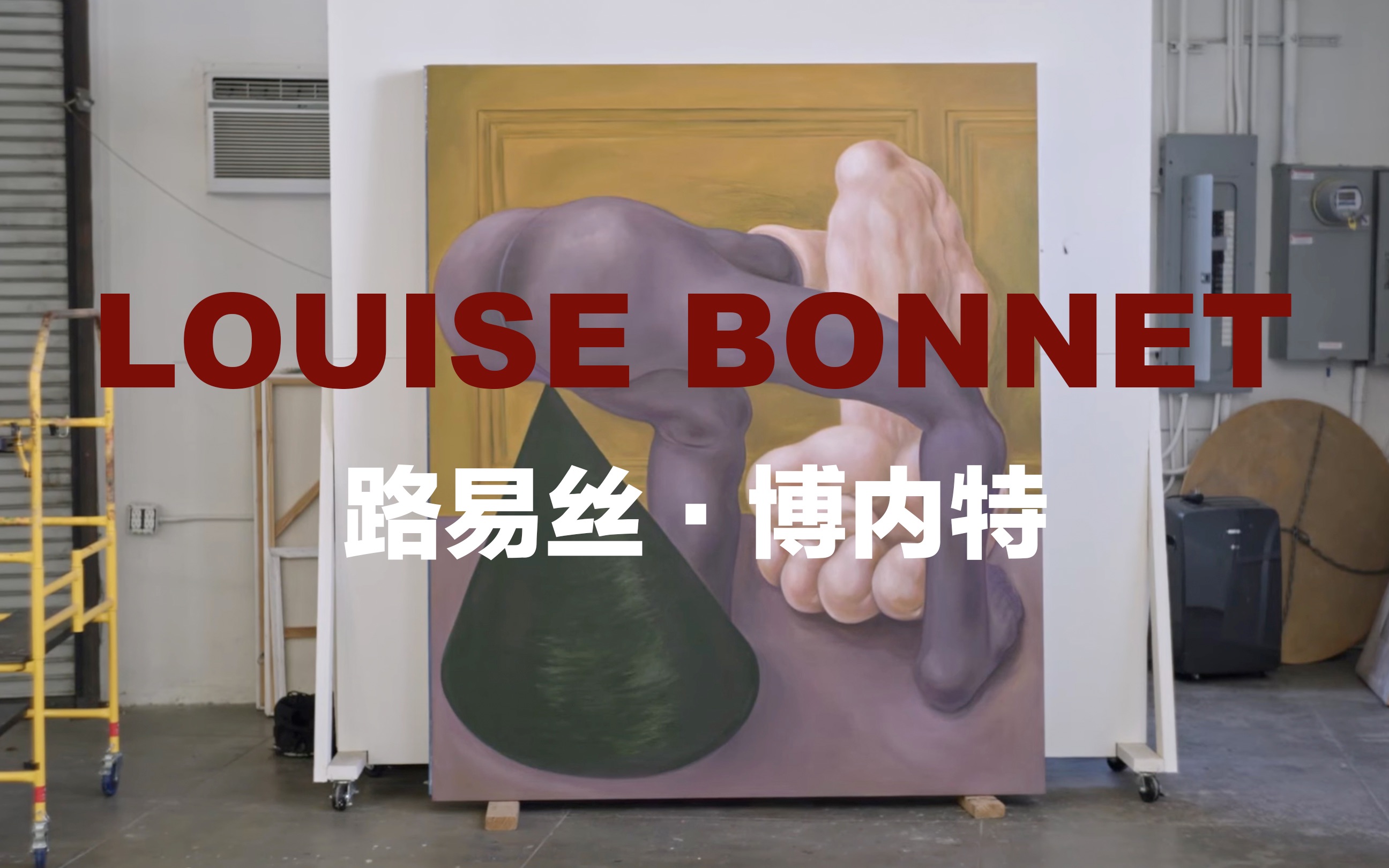 Louise Bonnet路易丝ⷮŠ博内特/怪诞/艺术/肖像/当代艺术/油画/荒诞哔哩哔哩bilibili