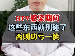 Download Video: HPV感染期间，这些东西就别碰了，否则功亏一篑