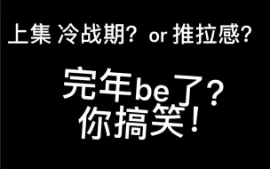 下载视频: 【文鑫/完年】扒一扒真情侣的吃醋和推拉感