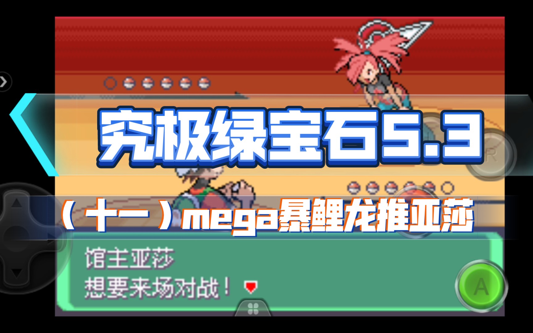 口袋妖怪改版宝可梦究极绿宝石5.