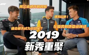 Download Video: [中字Part.4]2019F1新秀重聚 | 63&4&23 | Russell&Norris&Albon