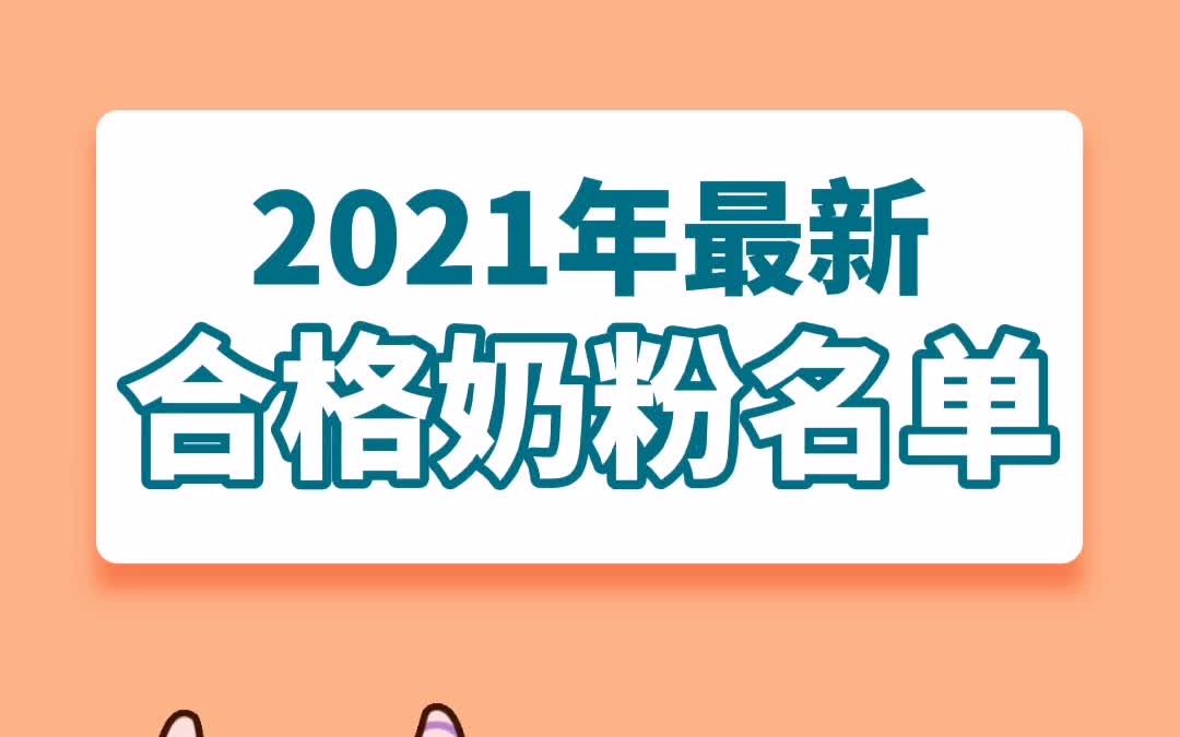 2021年最新合格奶粉名单哔哩哔哩bilibili