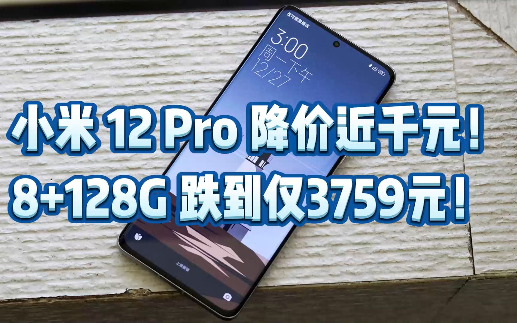 小米 12 Pro 降价近千元!8+128G 跌到仅3759元!哔哩哔哩bilibili