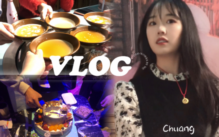 [图]研一寒假Vlog ｜是十多年的友谊呀！朋友生日聚会实录