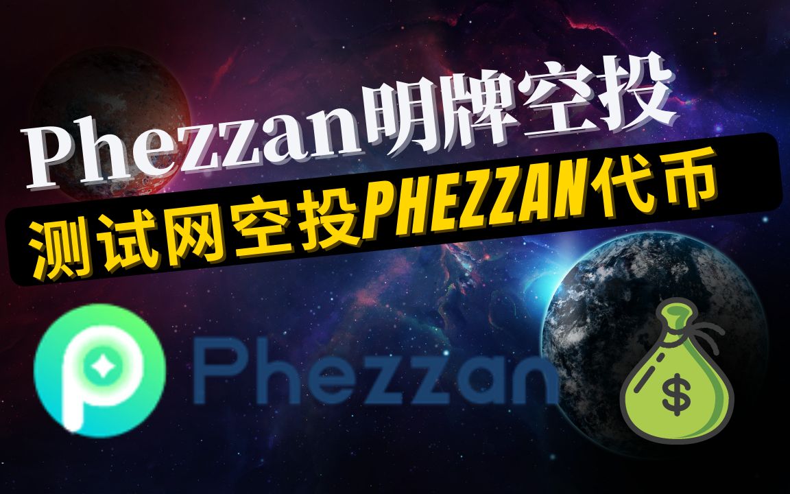 Phezzan Protocol测试网明牌空投Phezzan代币,一个可以赚取利息的跨链去中心化交易所,项目方对空投用户不友好反而是个机会哔哩哔哩bilibili