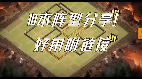 部落冲突》阵型分享!主世界10本神阵(2)-哔哩哔哩