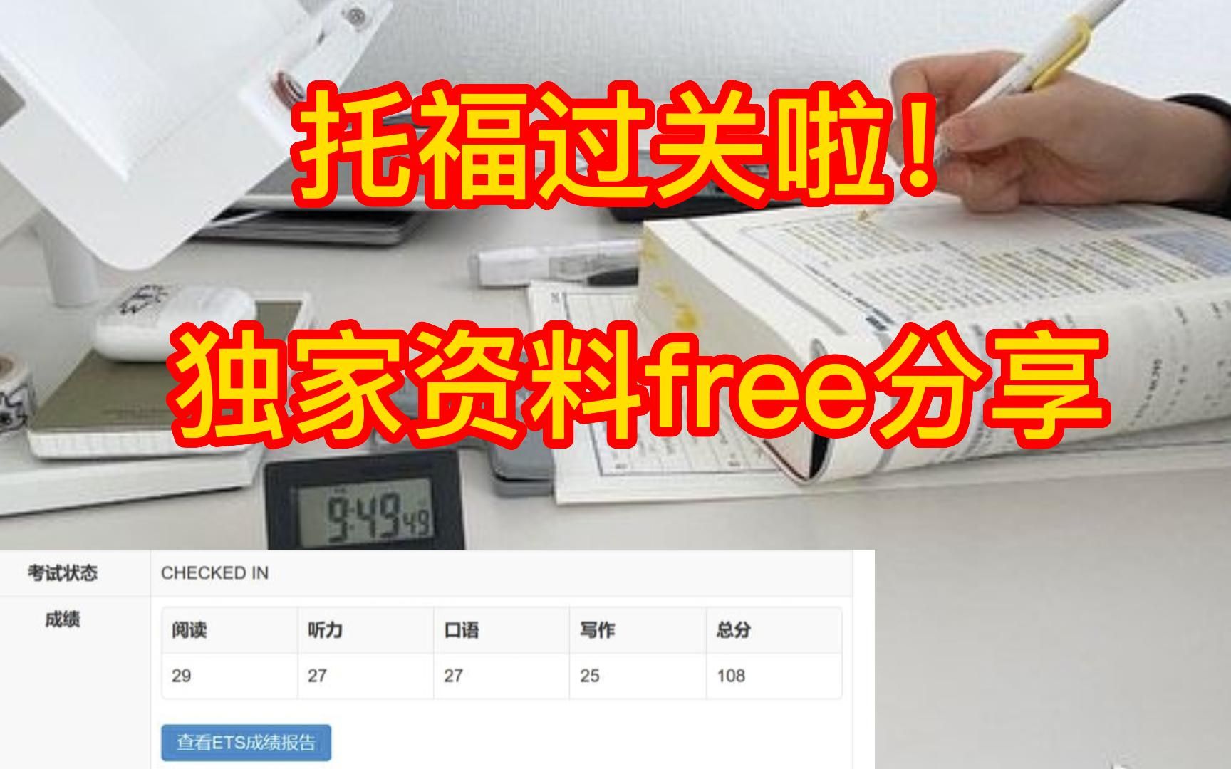 [图]《关于备考一年托福上岸这件事！》全套托福备考资料课程free分享啦!!