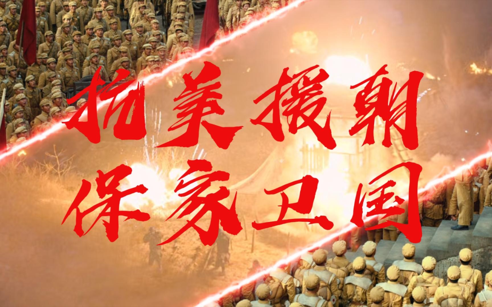 抗美援朝,保家卫国,致敬英雄!