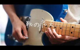 Download Video: 【电吉他】ヨルシカ-靴の花火 solo  Guitar Cover