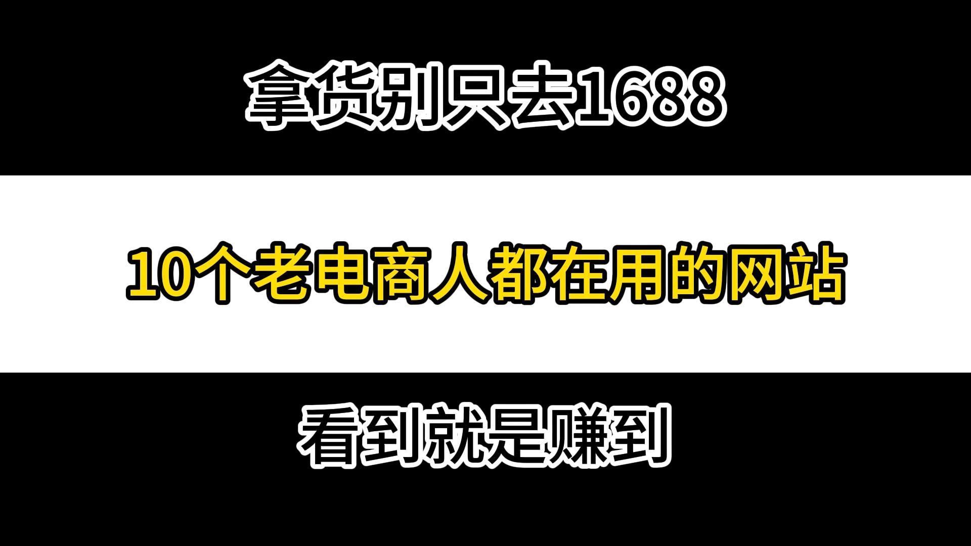 比1688更便宜的十个超低价源头厂家,老电商人绝对不会告诉你!哔哩哔哩bilibili