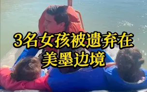 Video herunterladen: 3名萨尔瓦多女孩被遗弃在美墨边境河上小岛 最小的年仅1岁