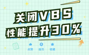 下载视频: 关闭vbs能提升30%的游戏帧率？